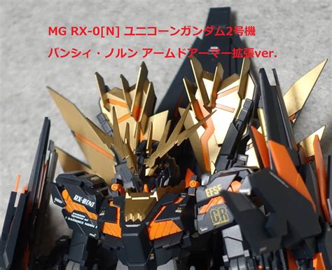 Mg Rx 0 N ユニコーンガンダム2号機 バンシィ・ノルン アームドアーマー拡張ver塗装済み 完成品