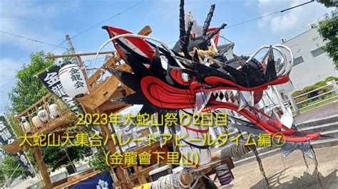 2023年大蛇山祭り2日目大蛇山大集合パレードアピールタイム編⑦金龍會下里山7月23日日 Youtube