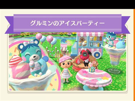 【ポケ森】フォーチュンクッキーの「グルミンのアイスパーティー」のまとめ どうぶつの森シリーズ攻略ブログ