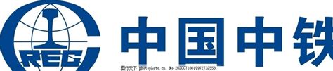 中国中铁logo图片logologo标识 图行天下素材网