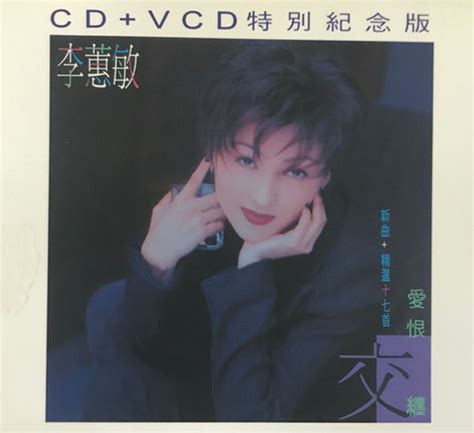 李蕙敏 愛恨交纏（特別紀念版 Cd Vcd）