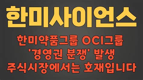 한미사이언스 필수시청 한미약품그룹 Oci그룹 경영권 분쟁 발생 주식시장에서는 호재입니다 Youtube