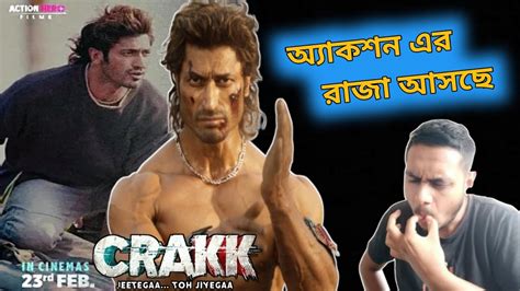 ছটক গছ Crakk Teaser Reaction Review Vidyut Jammwal একটই T