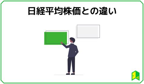 【初心者向け】topixとは？算出方法や日経平均株価との違いを簡単解説 いろはに投資