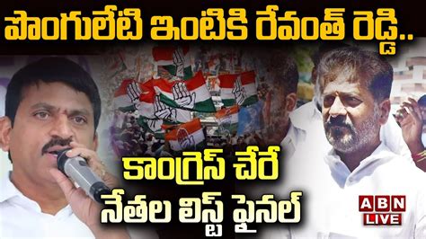 🔴live పొంగులేటి ఇంటికి రేవంత్ రెడ్డి కాంగ్రెస్ లో చేరే నేతల లిస్ట్