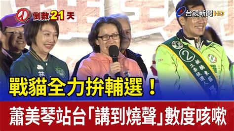 戰貓全力拚輔選！ 蕭美琴站台「講到燒聲」數度咳嗽 Youtube