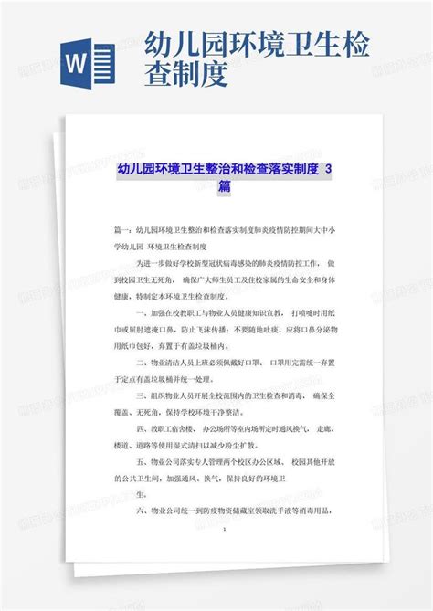 幼儿园环境卫生整治和检查落实制度3篇word模板下载编号qvagrmxl熊猫办公