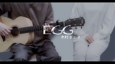 【女性僧侶が歌う】egg／木村カエラ【歌ってみた＆弾いてみた】 Youtube