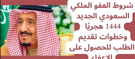 شروط العفو الملكي 1444 للافراج عن السجناء في السعودية خدمات السعودية