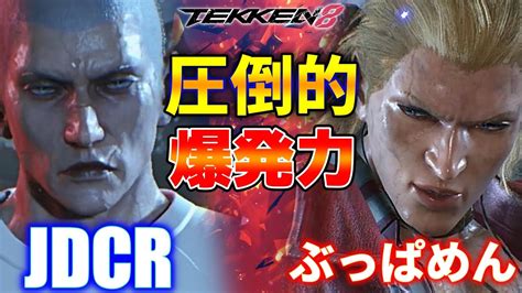 【鉄拳8】 Jdcr ドラグノフ Vs ぶっぱめん スティーブ 【tekken 8】 Youtube