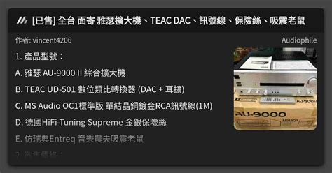 已售 全台 面寄 雅瑟擴大機TEAC DAC訊號線保險絲吸震老鼠 看板 Audiophile Mo PTT 鄉公所