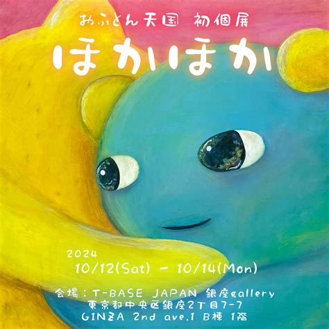 おふとん天国 初個展 『ほかほか』t Base銀座ギャラリーにて開催