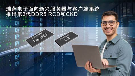 瑞萨电子推出业界首款客户端时钟驱动器CKD和第3代RCD 以支持严苛的DDR5客户端与服务器DIMMs应用 单片机 处理器 电子工程网