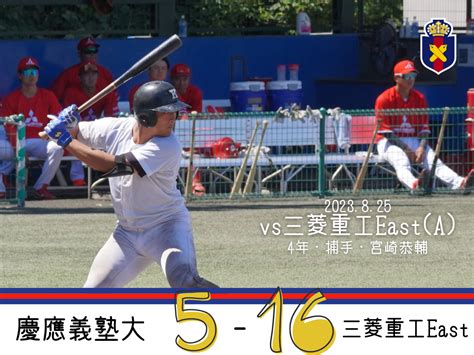 【試合結果】r5夏op戦 Vs 三菱重工easta 慶應義塾体育会野球部