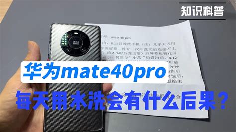 华为mate40pro每天用水洗会有什么后果？ Youtube