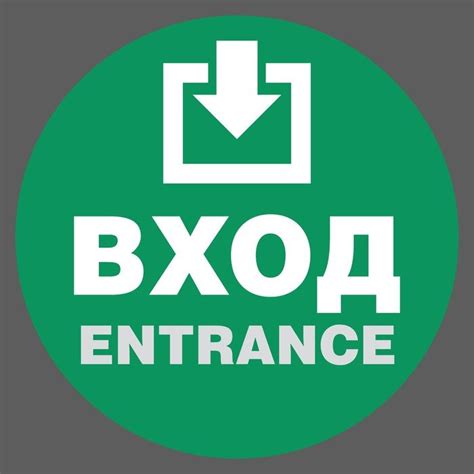 Наклейка вход (50 фото)