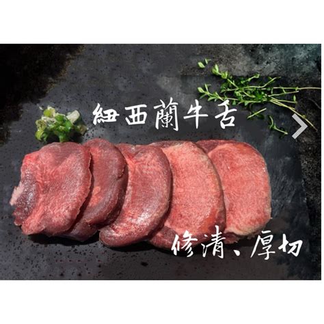 新喬肉舖 冷凍產品滿1600元免運 可混搭 紐西蘭修清牛舌 厚切、薄切 蝦皮購物