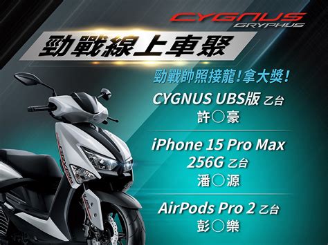 Cygnus網路活動 得獎名單公告 訊息中心 Yamaha 台灣山葉機車