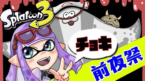 【視聴者参加型】スプラトゥーン3 チョキのみんな集まって！【手元あり】【2022 08 28】 Youtube