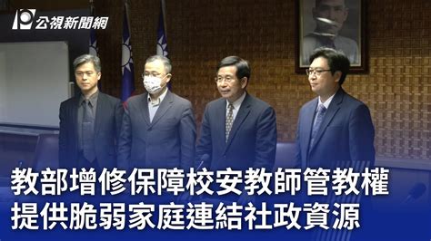 教部增修保障校安教師管教權 提供脆弱家庭連結社政資源｜20240202 公視晚間新聞 Youtube