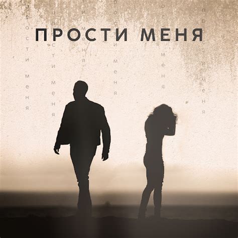 Прости меня - YouTube Music