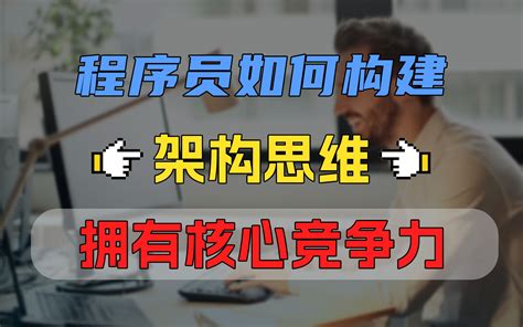 不想35岁被裁必看！程序员如何构建架构思维，形成自己的核心竞争力呢？ 跟着mic学java 跟着mic学java 哔哩哔哩视频