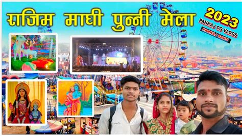 राजिम माघी पुन्नी मेला 2023 Rajim Maghi Punni Mela Vlogs Youtube