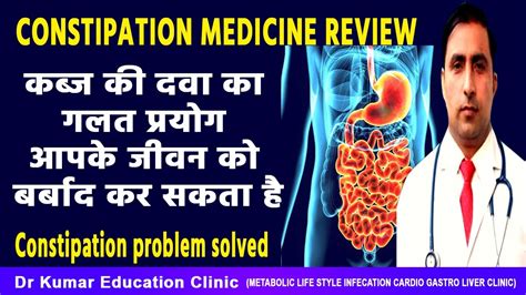 Constipation Medicine Review कब्ज की दवा का गलत प्रयोग आपके जीवन को