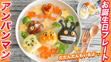 【アンパンマン プレートの作り方】キャラ弁｜簡単レシピ Youtube