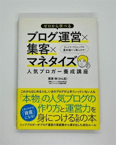 ゼロから学べる ブログ運営×集客×マネタイズ 人気ブロガー養成講座 By メルカリ