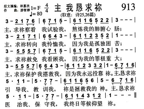 主我恳求祢 歌谱 赞美诗歌（1384首） 爱赞美