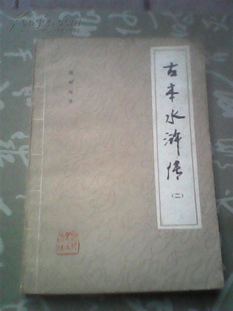 梅氏藏本水浒传图册360百科