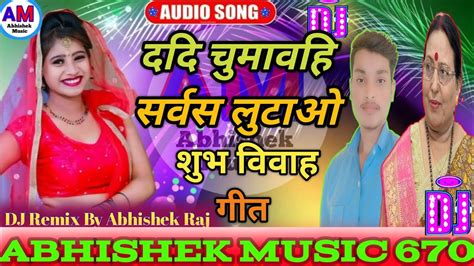 Dadi Chumavahu Sarvas Lutao Dj Remix Sharda Sinha Shaadi Dj Song