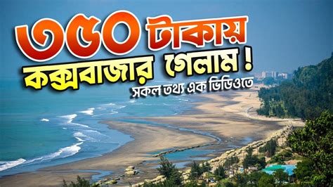 ৩৫০ টকয ককসবজর গলম Coxs Bazar Tour Guide 2024 YouTube