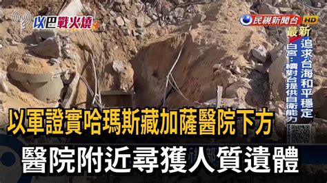 以軍秀影片證實 哈瑪斯藏西法醫院下方地道－民視台語新聞 Youtube