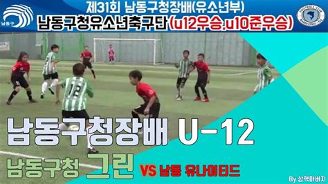 남동구청장배 2019 05 19 U12 남동구청그린 Vs 남동유나이티드 후반 Youtube