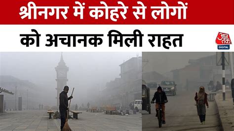 Jammu Kashmir Weather Srinagar में कोहरे से लोगों को राहत तापमान अभी भी माइनस में Aaj Tak