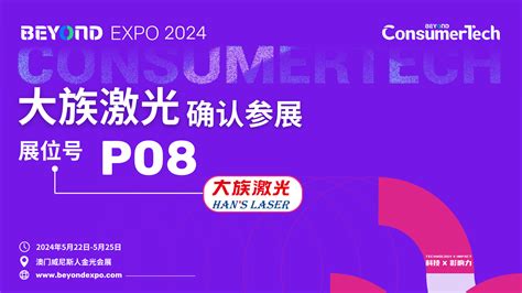 展商预告｜引领智能制造的未来，大族激光确认参展 Beyond Expo 2024！ Beyond Expo