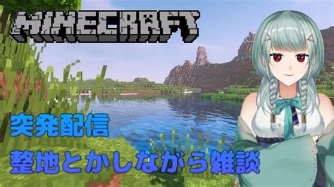 【minecraft】のんびり整地とか建築とか【突発ゲーム配信】 Youtube