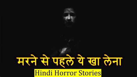 क्यों कहा था की मरने से पहले ये खा लेना Before Death Horror Stories