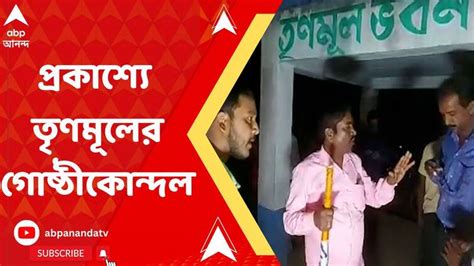 Tmc Inner Clash Out In The Open In Bankura Bankura Tmc ব্লক সভাপতিকে