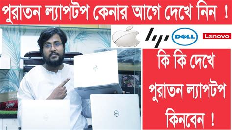 old laptop buying guide 2023 পরতন লযপটপ কনর আগ দখ নন