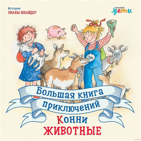 Большая книга приключений Конни. Животные (Лиана Шнайдер) – Sadko