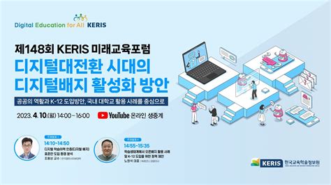 제148회 KERIS 미래교육포럼 YouTube