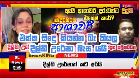 ආශාවරී එක්ක සිංදු කියන්න බෑ කියල දිල්කි උරේෂා ස්ටේජ් එකෙන් බහියි ඇයි