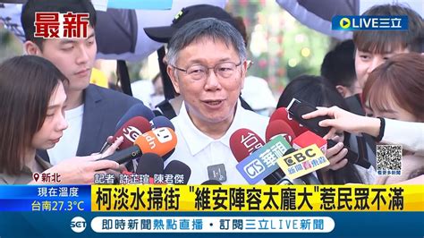 柯文哲淡水掃街 維安陣容太龐大惹民眾不滿 遭趙少康指抹紅 柯反嗆 他本來就紅的｜記者 許芷瑄 陳君傑｜【live大現場】20231209