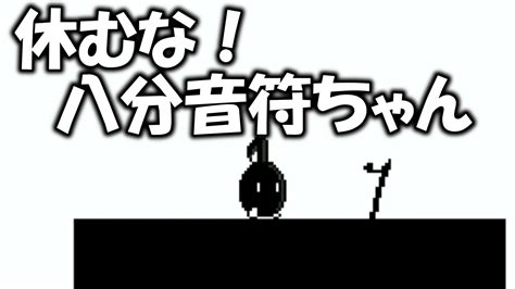 綺麗な声でプレイする休むな！八分音符ちゃん実況プレイ Youtube