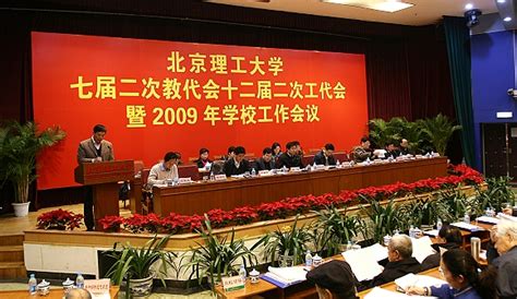 校七届二次教代会十二届二次工代会暨2009年学校工作会议召开