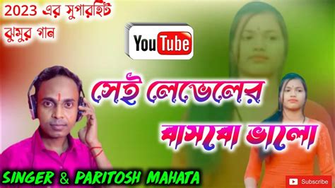 Sei Lebeler Basbo Bhalo Paritosh Mahata New Jhumur Song Youtube