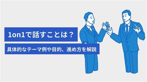 1on1で話すことは？具体的なテーマ例や目的をプロコーチが解説 カケハシ